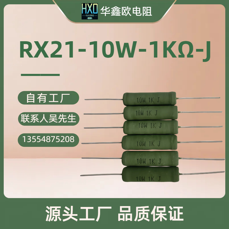 华鑫欧原厂供应绕线电阻RX21 10W 1KJ阻值线绕电阻器