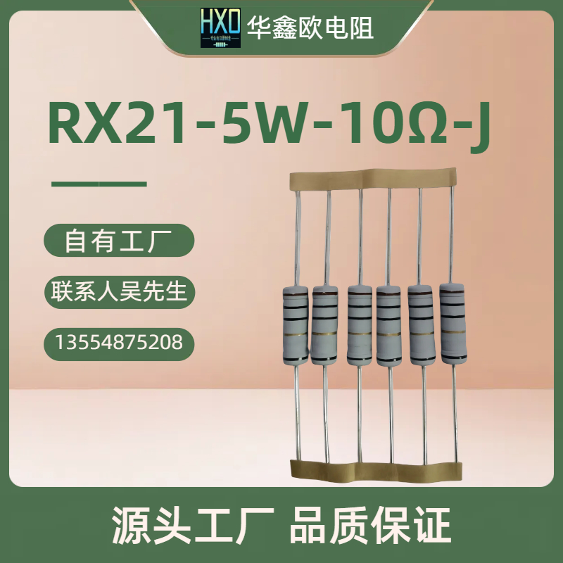 原厂供应绕线电阻器RX21 5W 10R线绕电阻