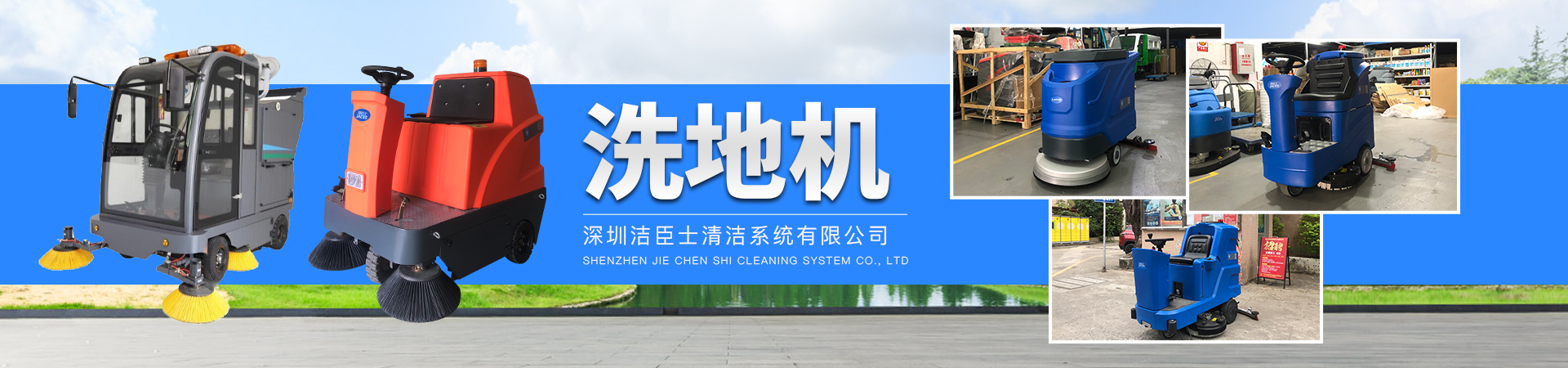 洗地機(jī)