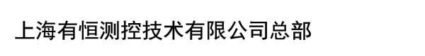 上海有恒测控技术有限公司总部