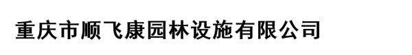 重庆市顺飞康园林设施有限公司