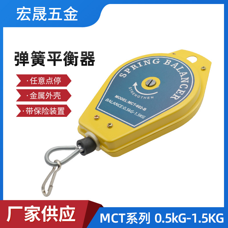 MCT-602-B系列0.5kG-1.5KG弹簧平衡器 电批平衡器电动螺丝刀拉力器风批弹簧伸缩吊绳吊钩