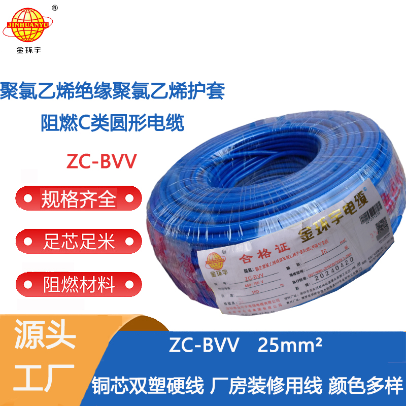 阻燃ZC-BVV25  金環(huán)宇電線電纜ZC-BVV-25mm2阻燃雙股銅芯電線?可剪米可送檢