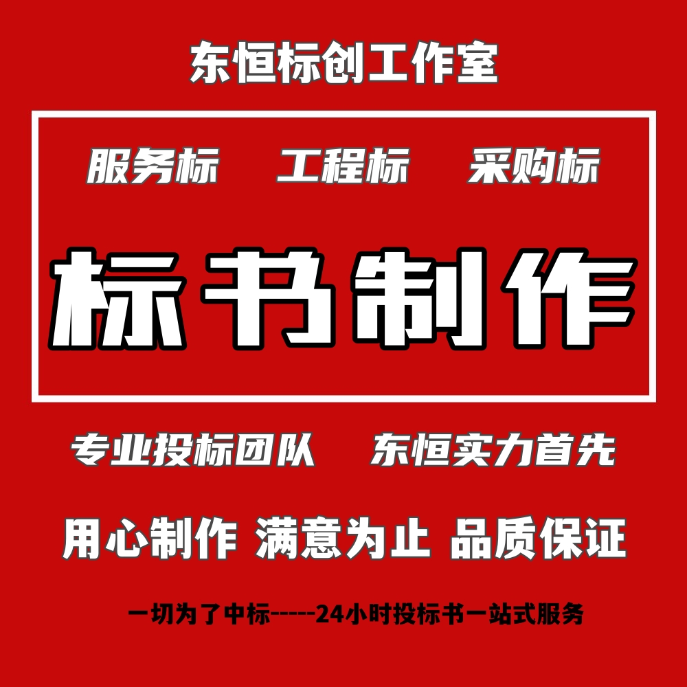 长葛投标书编写公司-长葛投标文件制作模版个性化定制工程施工类-长葛投标文件制作模版个性化定制工程施工类图片