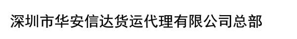 深圳市华安信达货运代理有限公司总部