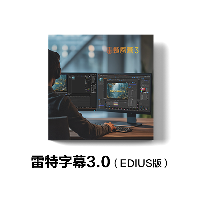 雷特字幕V3.0小篆（Edius版） EDIUS 11及以下适用 专业字幕软件专业编辑图片