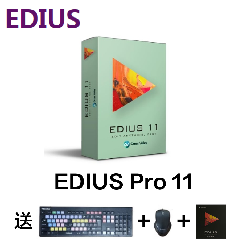 EDIUS Pro 11非线性视频编辑软件正版支持4K高清混编