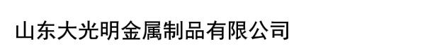 山东大光明金属制品有限公司