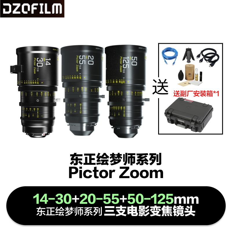 DZOFiLM 东正绘梦师Pictor Zoom系列S35画幅国产电影变焦镜头含EF/PL双卡口