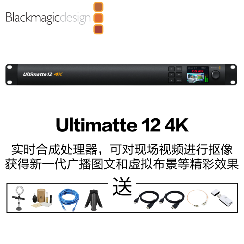 blackmagic design现场虚拟一键抠图像Ultimatte12实时合成处理器色键器