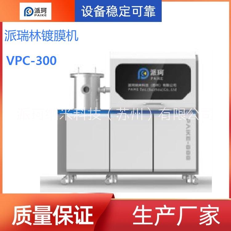 Parylene派瑞林真空镀膜设备VPC-300 提前完成交付图片