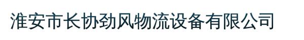 淮安市长协劲风物流设备有限公司