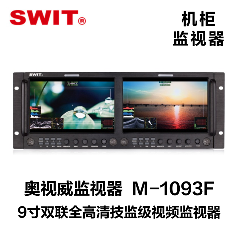 奥视威（SWIT） M-1093F 9寸双联全高清技监级视频监视器图片