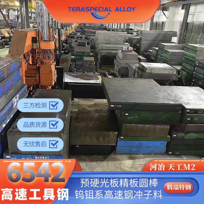 工具钢6542板材现货热处理淬火加硬W6Mo5Cr4V2钨钼系6542高速钢圆棒