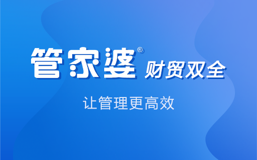 管家婆软件 销售管理软件 销售目标管理 销售计划管理图片