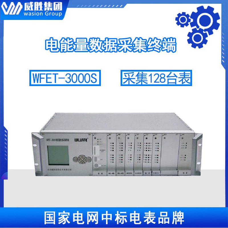 威胜WFET-3000S/3000H机架式电能量数据采集终端高配置