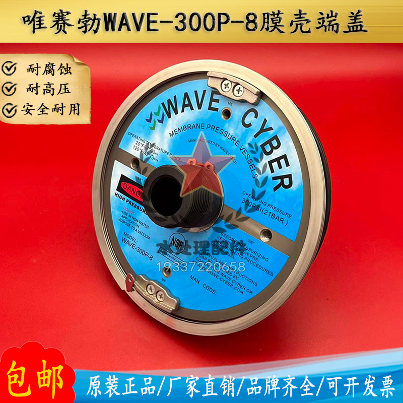 唯赛勃WAVECYBER膜壳端盖WAVE-300P-8ro反渗透水处理膜壳配件图片