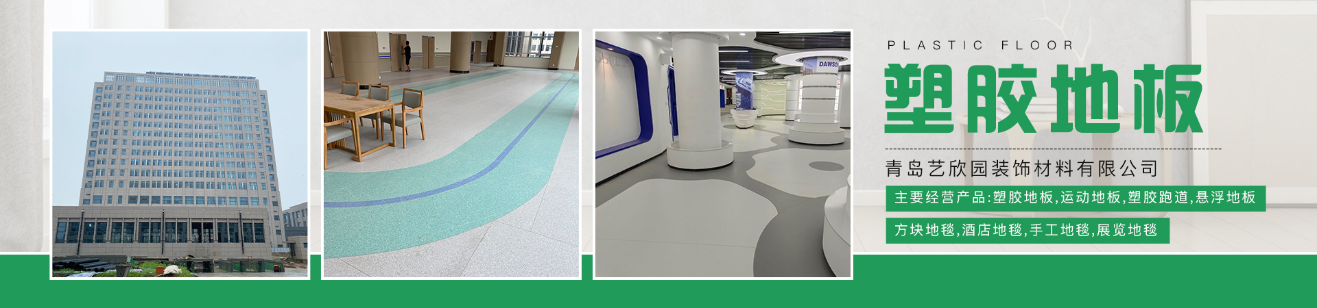 塑膠地板