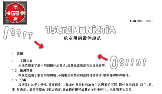 15Cr2MnNi2TiA航空锻件用钢