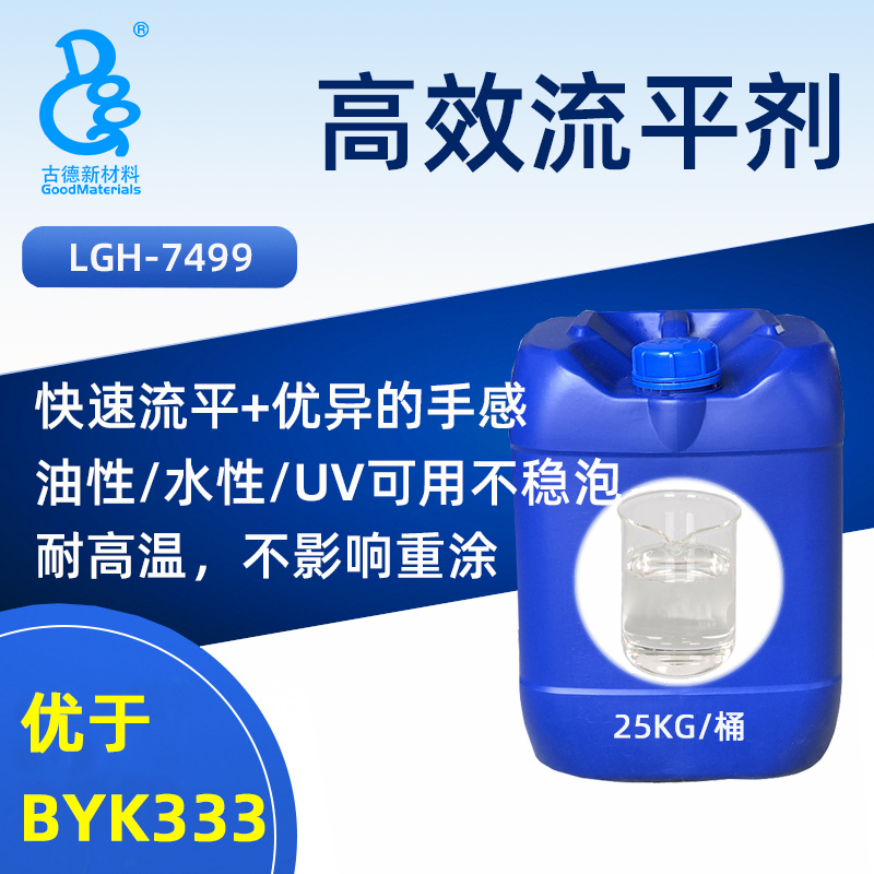 涂料流平剂LGH-7499 涂料木器漆印刷油墨塑料漆底材润湿抗缩孔(比BYK333性能更优异)