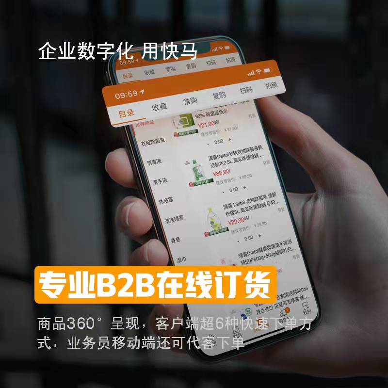 快马数字订货商城系统 专业b2b订货商城 商贸企业数字化营销系统