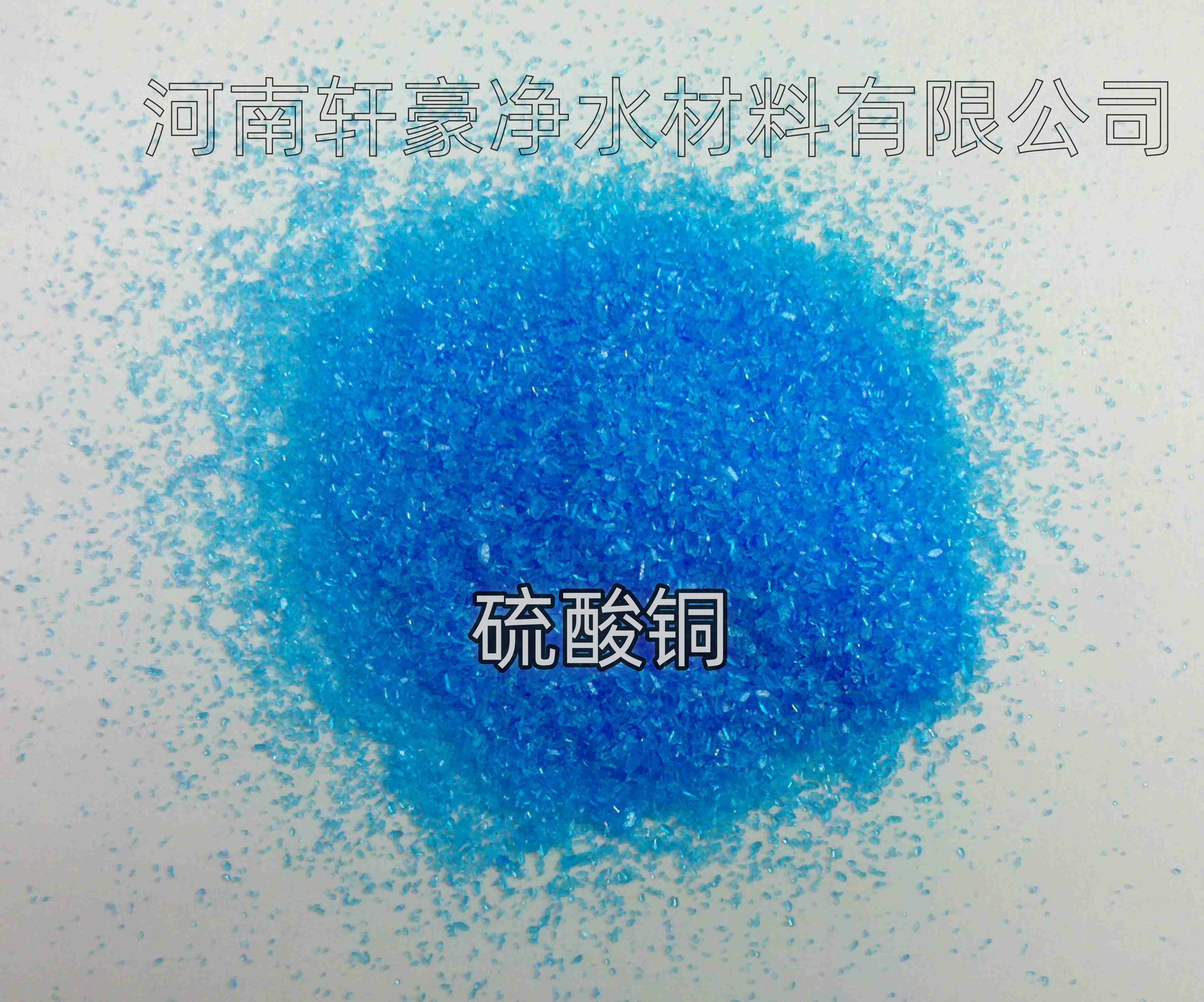 青岛铜 98%含量 电镀级 蓝矾 纺织品媒染剂 净化水质图片