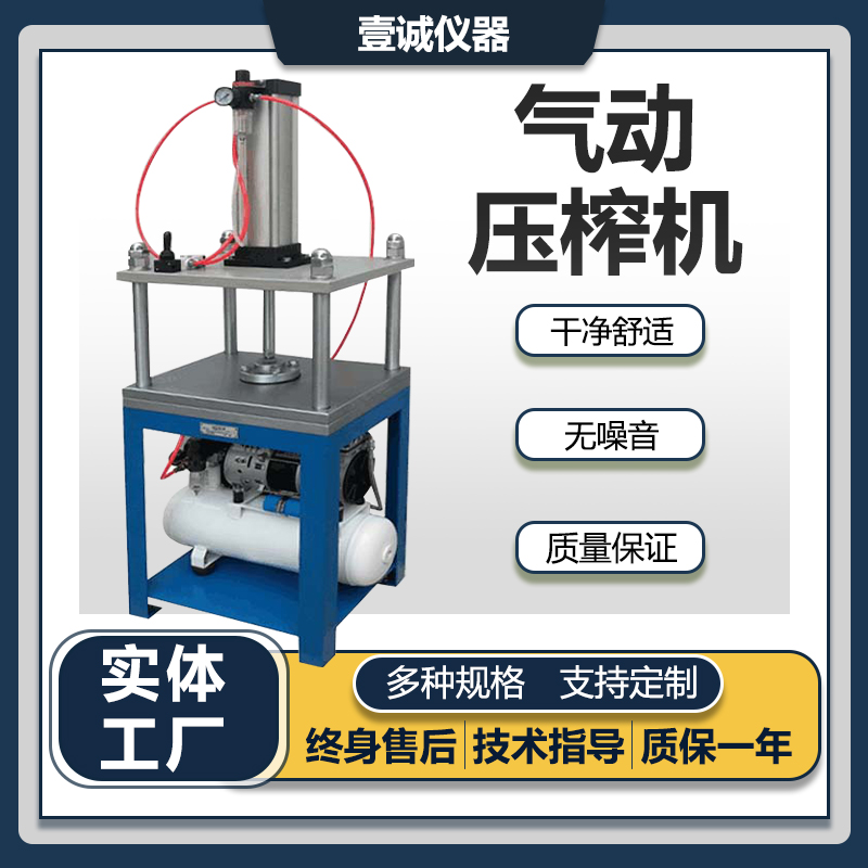 壹誠氣動壓榨機