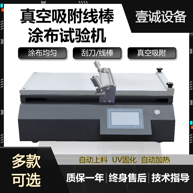 真空式線棒涂布試驗機圖片