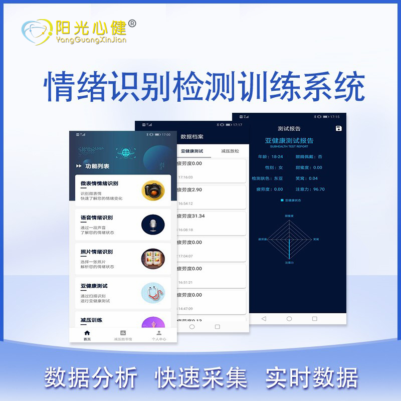 安徽阳光心健 情绪检测识别系统 情绪识别检测训练系统 YG-QXJC-SJ