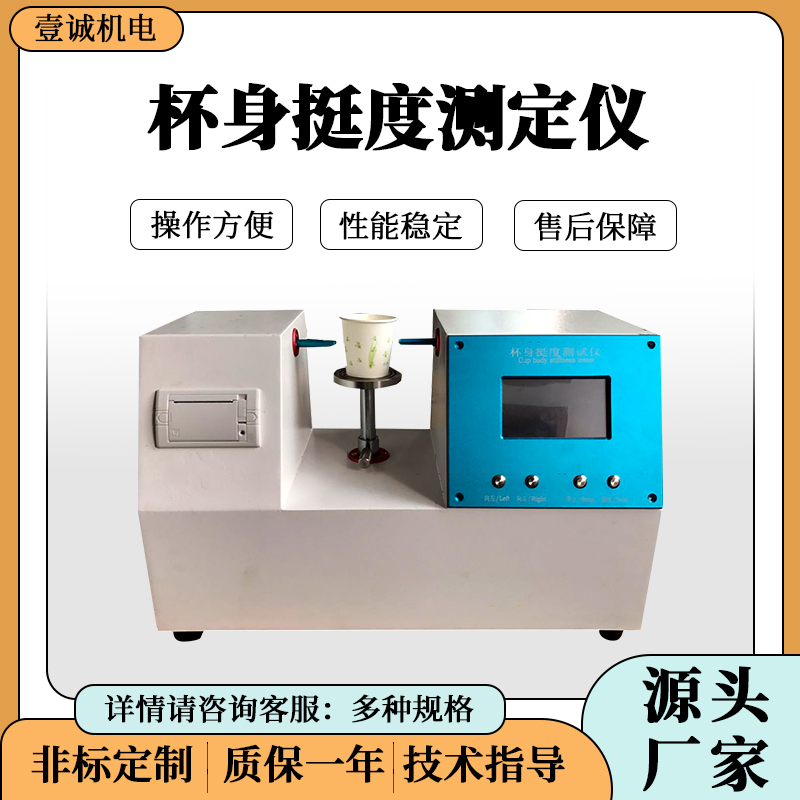 壹誠杯身挺度測定儀圖片/壹誠杯身挺度測定儀樣板圖 (1)