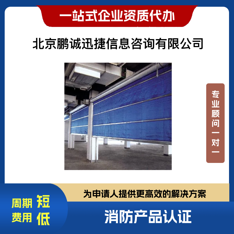 鹏诚迅捷代理火灾建筑耐火构件防火门认证咨询