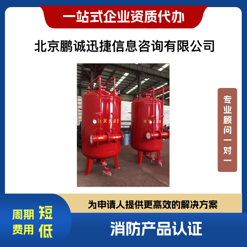 鹏诚迅捷代理火灾泡沫灭火设备产品轻便式泡沫灭火装置认证咨询图片