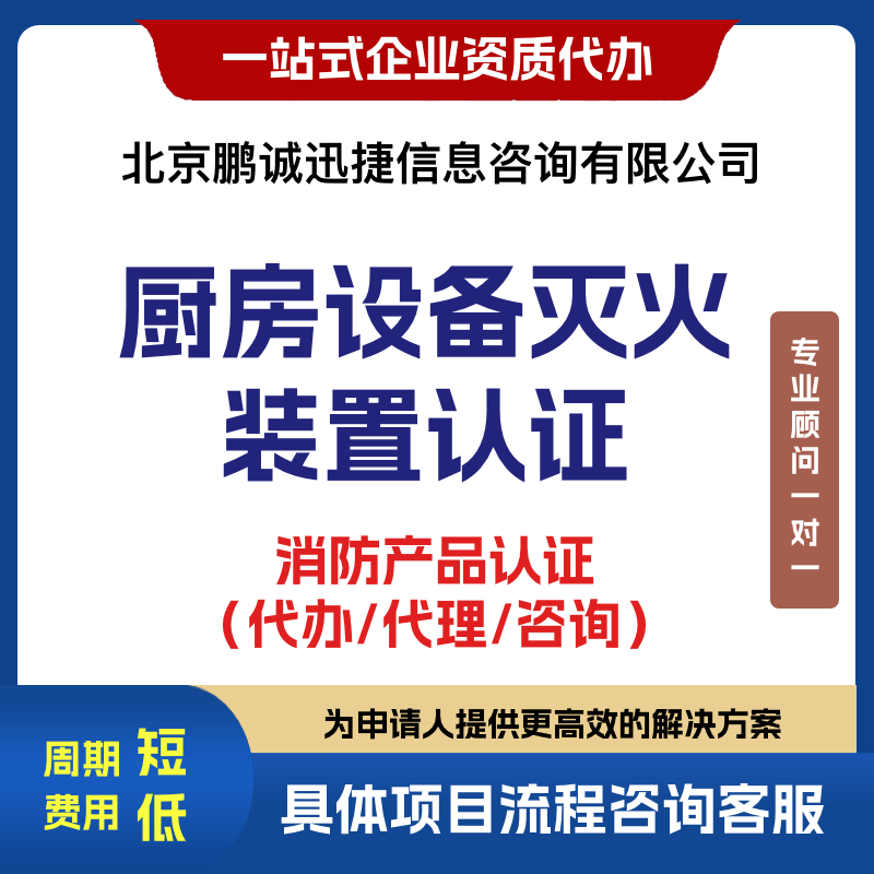 鹏诚迅捷代理咨询泡沫灭火设备产品厨房设备灭火装置认证咨询图片