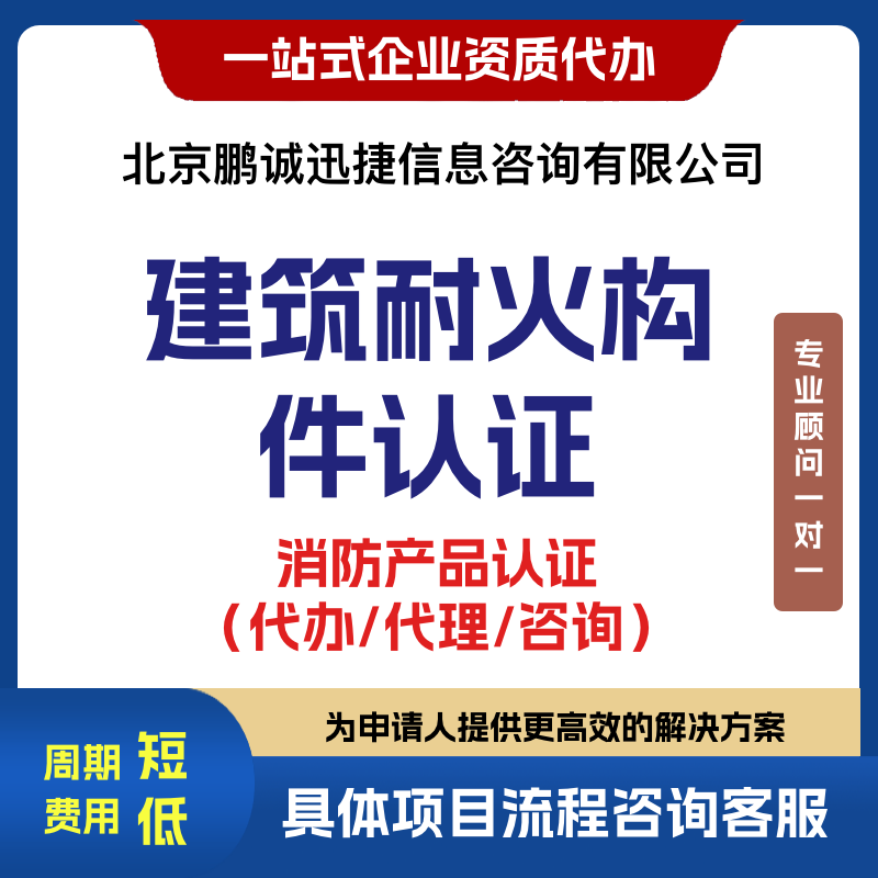 北京鹏诚迅捷办咨询建筑耐火构件认证咨询