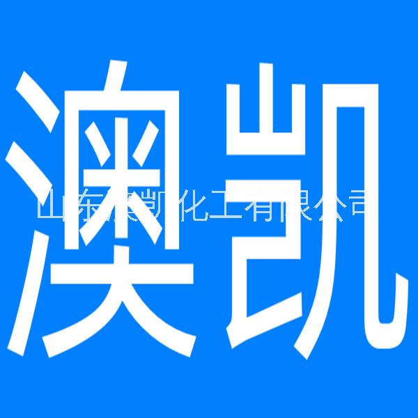 山东澳凯化工有限公司