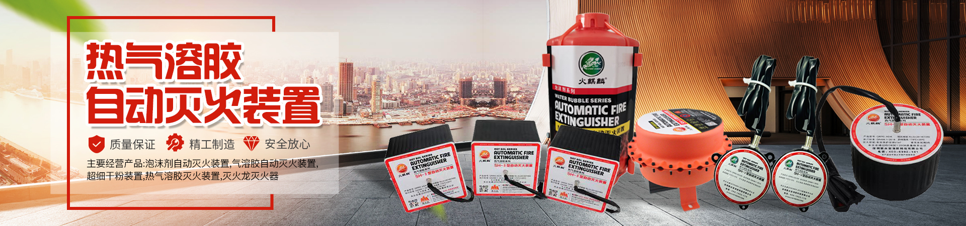 熱氣溶膠自動滅火裝置