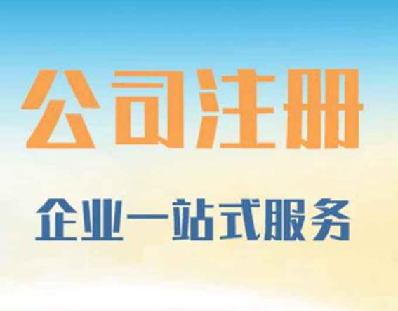 注冊公司圖片/注冊公司樣板圖 (1)