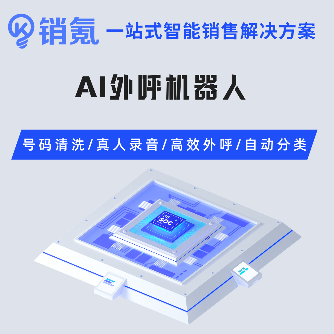 AI外呼机器人 电销机器人 拓客系统  电话外呼系统 CRM客户管理系统 叫中心