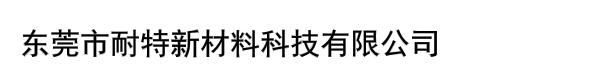 东莞市耐特新材料科技有限公司