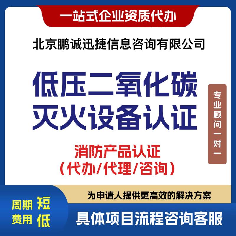 北京鹏诚迅捷办咨询气体灭火设备产品低压二氧化碳灭火设备  认证咨询