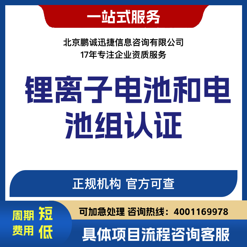 北京鹏诚迅捷办锂离子电池和电池组认证咨询图片