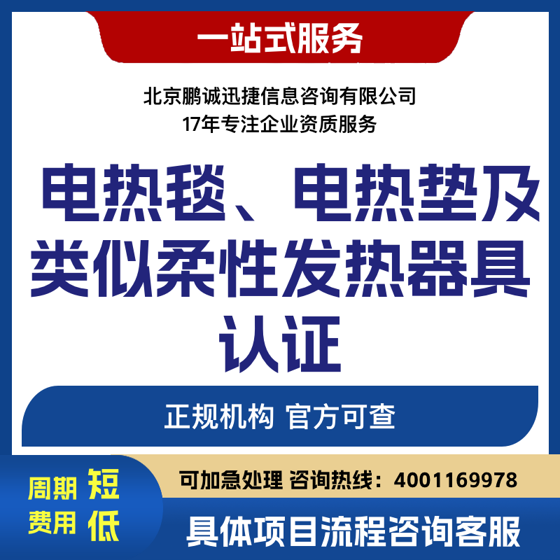 北京鹏诚迅捷办电热毯、电热垫及类似柔性发热器具认证咨询