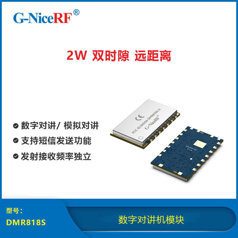 CE/FCC 2W双时隙远距离DMR数字对讲机模块DMR818S TCXO晶振 厂家直销