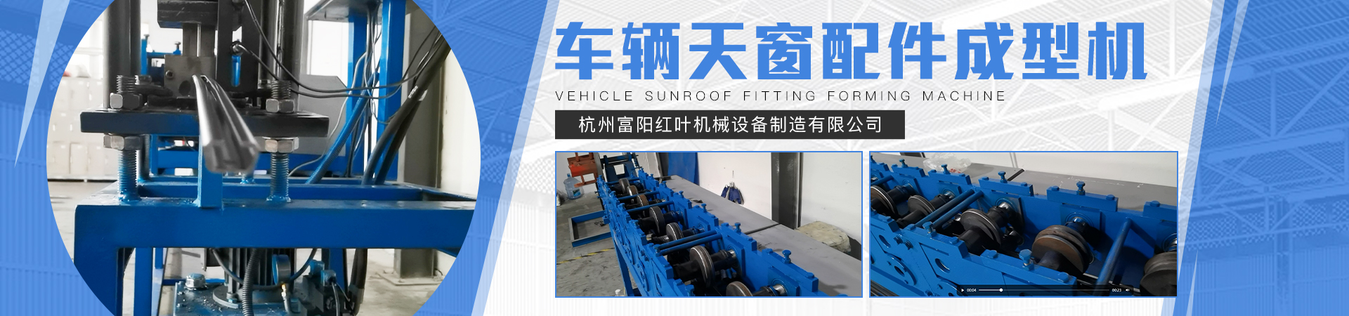 車輛天窗配件成型機(jī)