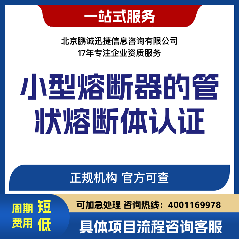 鹏诚迅捷代理咨询小型熔断器的管状熔断体认证咨询