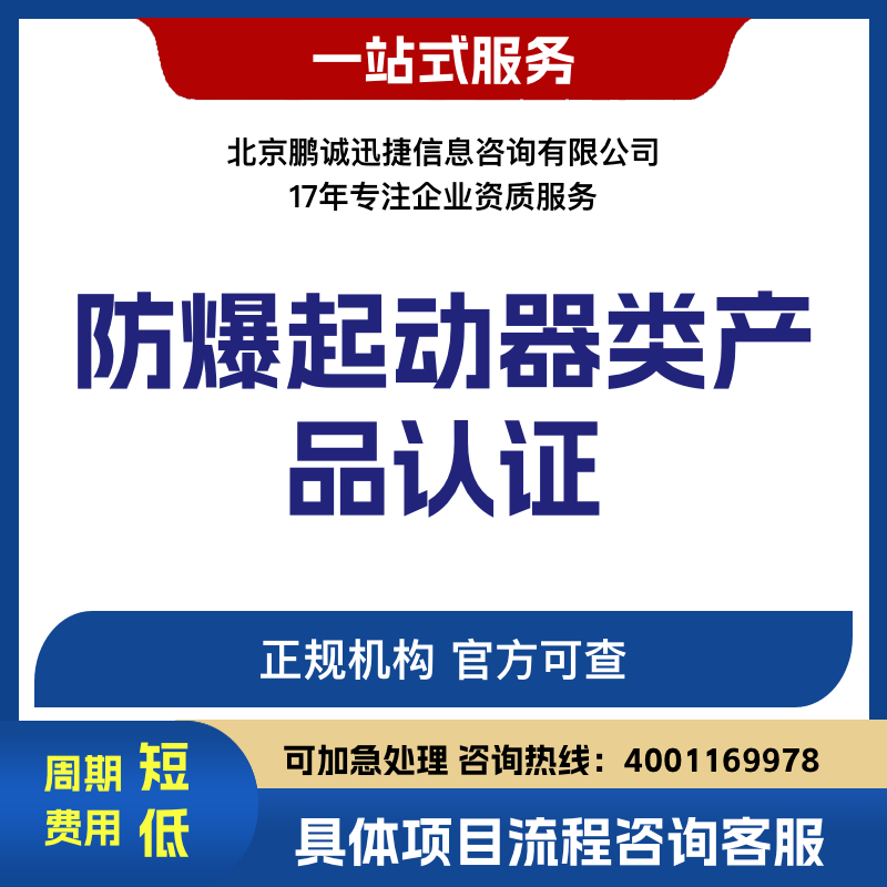 北京鹏诚迅捷办防爆起动器类产品认证咨询