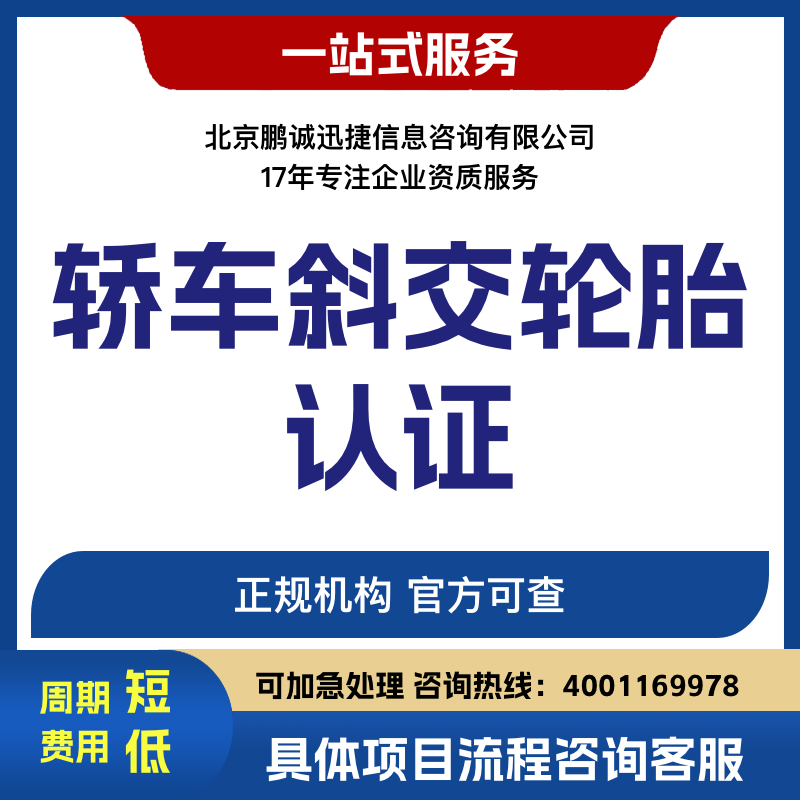 鹏诚迅捷代理咨询轿车斜交轮胎认证咨询图片