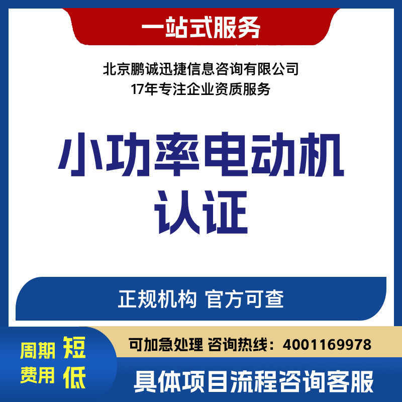 北京鹏诚迅捷办小功率电动机认证咨询图片