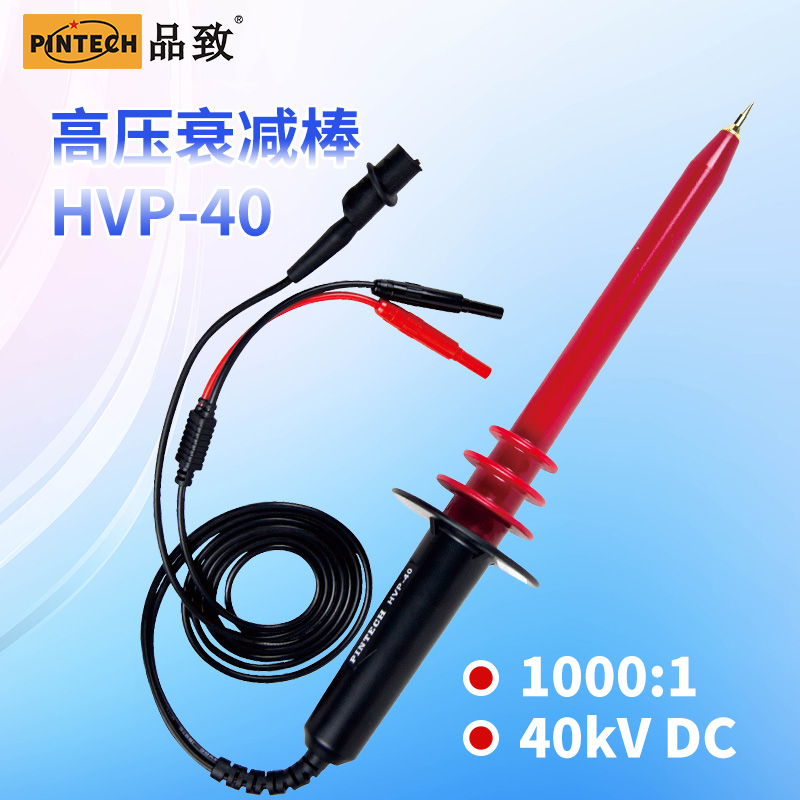 品致万用表高压棒HVP-40 (40kV 1000MΩ) 经济实惠高压探头图片