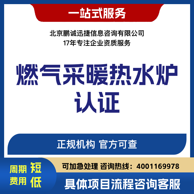 鹏诚迅捷代理咨询燃气采暖热水炉认证咨询